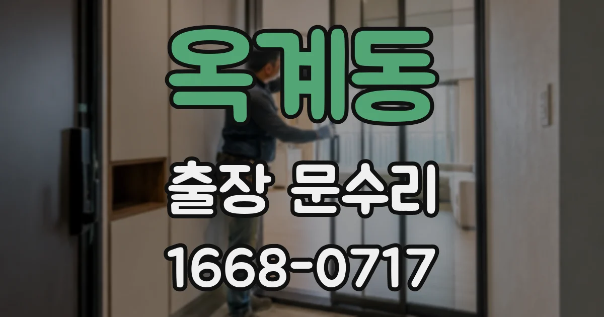 옥계동 출장 문수리