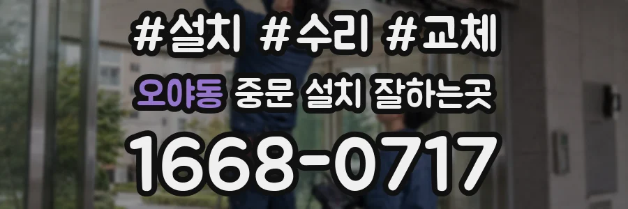 오야동 중문 설치 잘하는곳