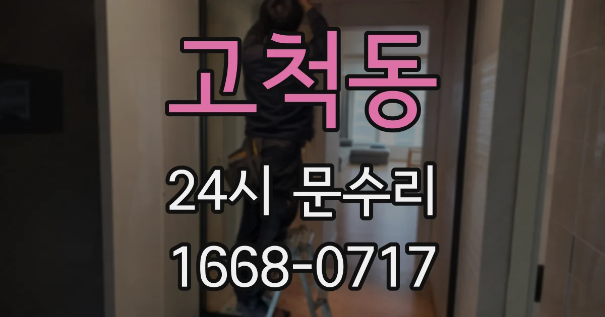 고척동 24시 문수리