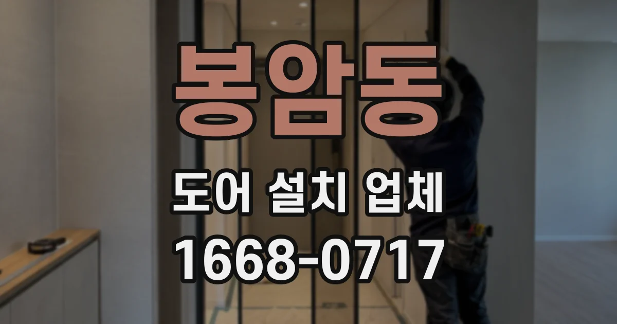봉암동 도어 설치 업체