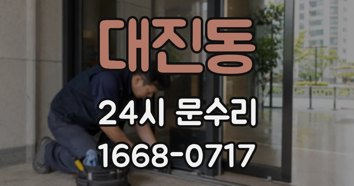 대진동 24시 문수리