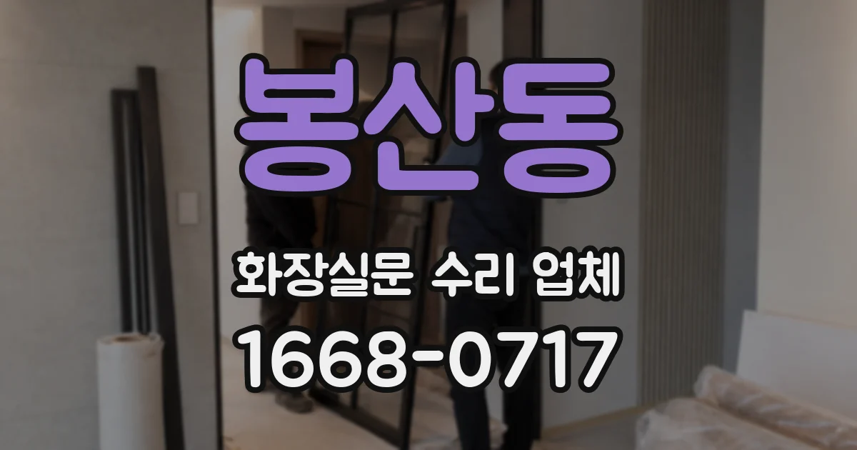 봉산동 화장실문 수리 업체