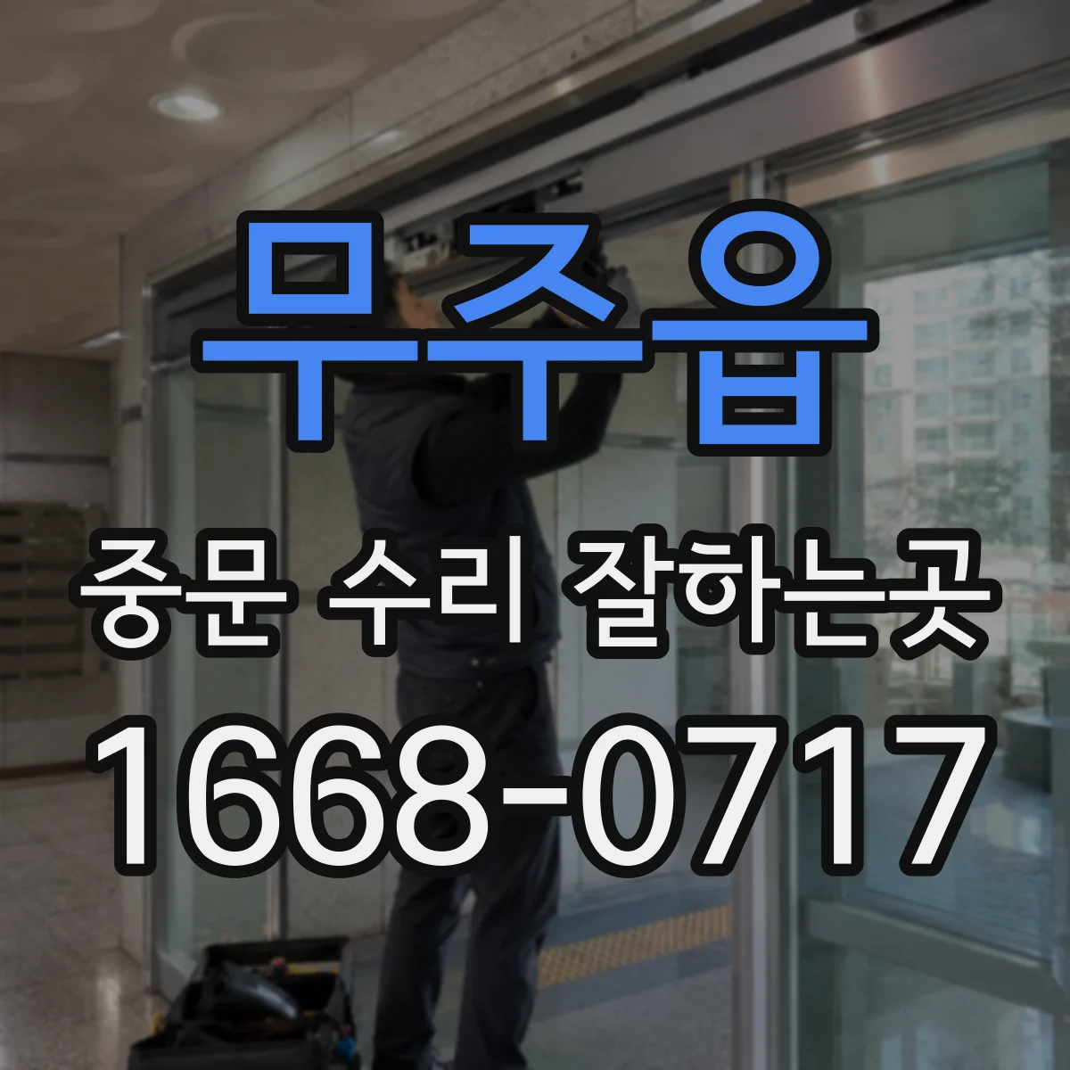 무주읍 중문 수리 잘하는곳