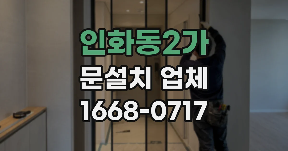인화동2가 문설치 업체
