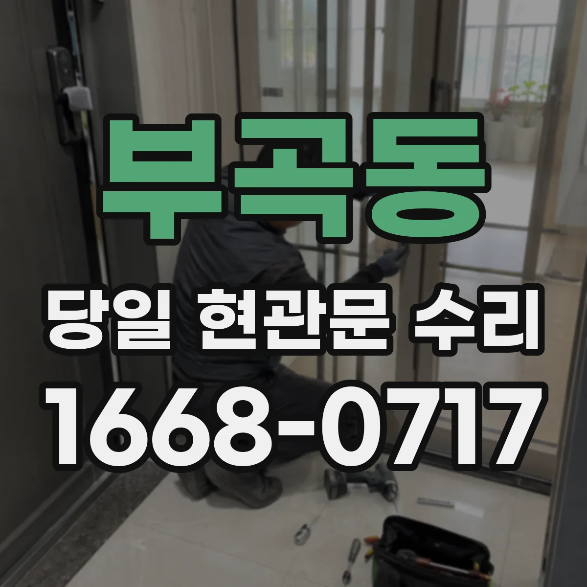 부곡동 당일 현관문 수리