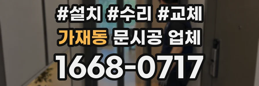 가재동 문시공 업체