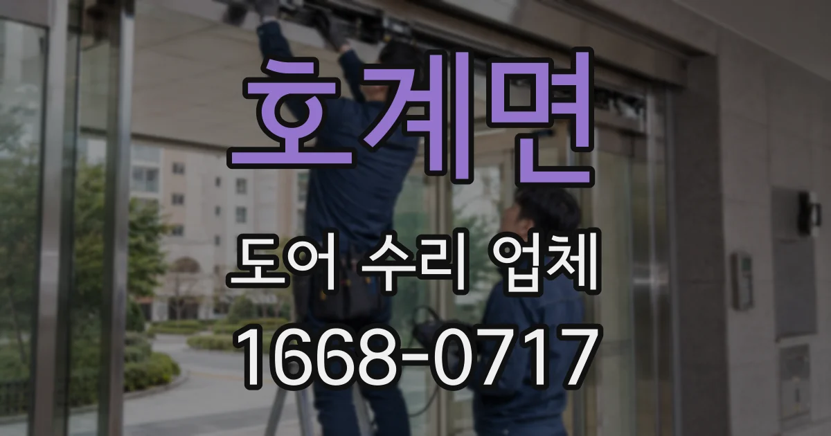 호계면 도어 수리 업체