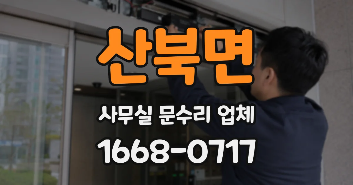 산북면 사무실 문수리 업체