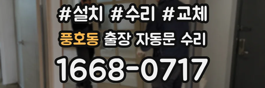 풍호동 출장 자동문 수리