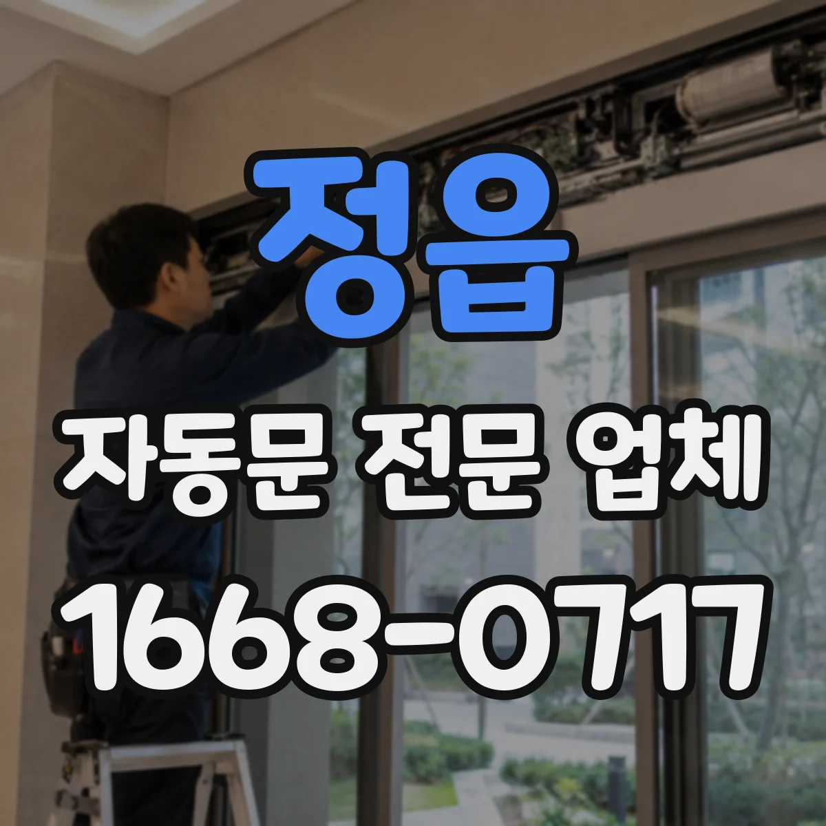 정읍 자동문 전문 업체
