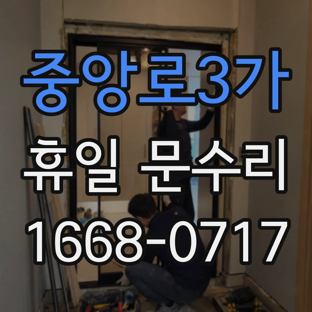 중앙로3가 휴일 문수리