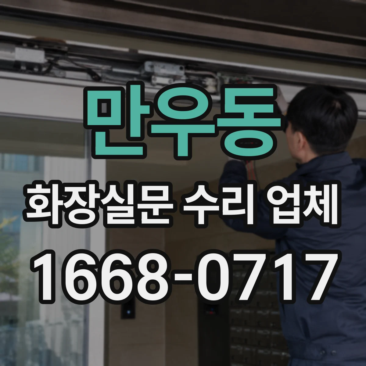 만우동 화장실문 수리 업체