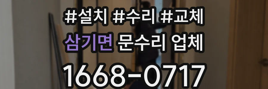 삼기면 문수리 업체