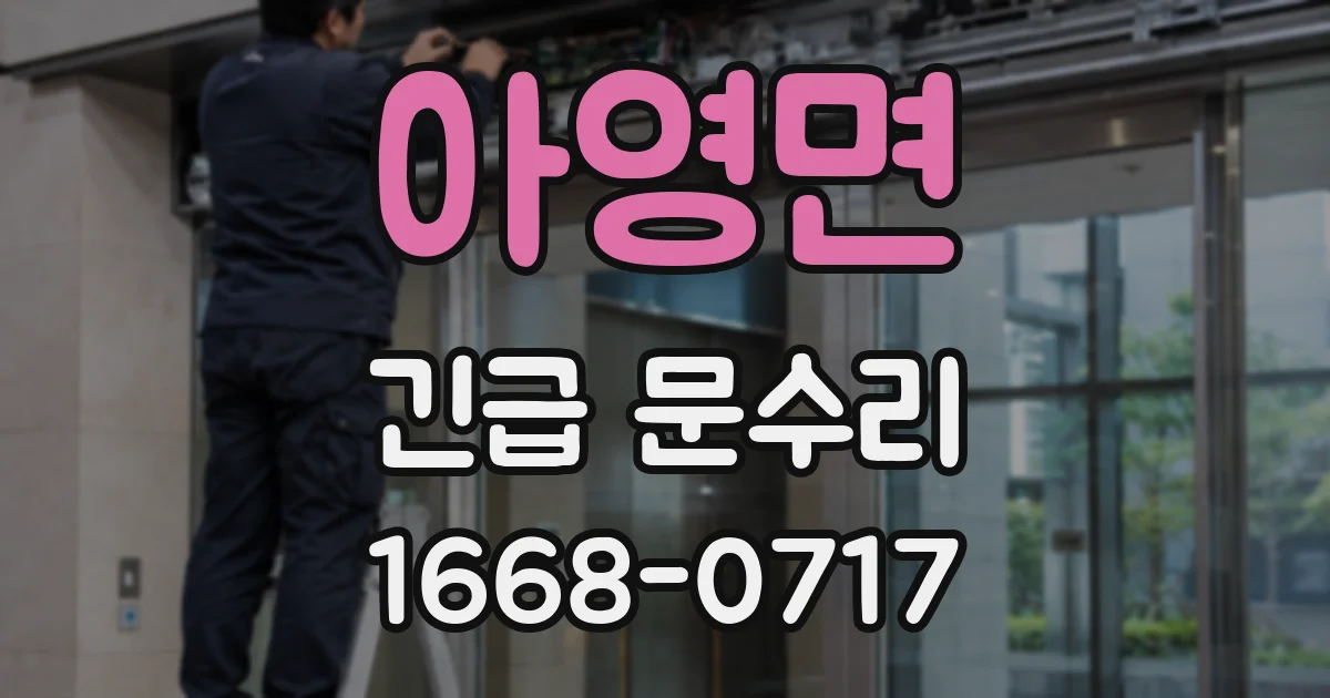 아영면 긴급 문수리