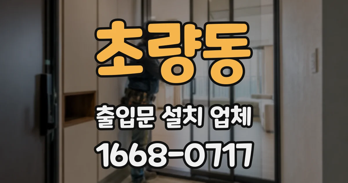 초량동 출입문 설치 업체