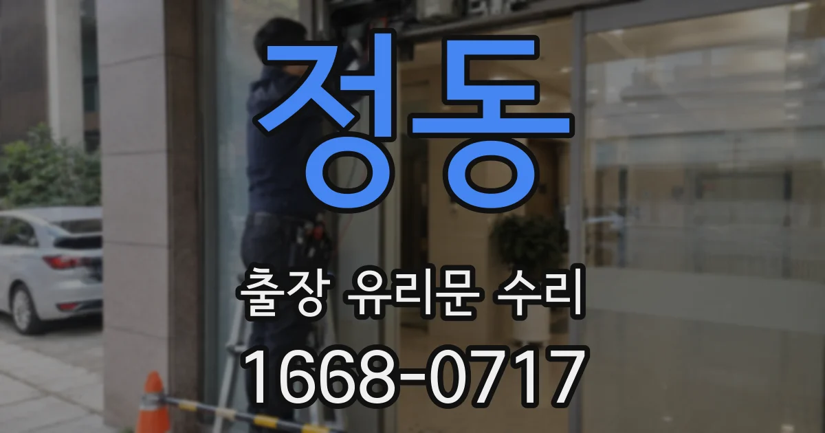 정동 출장 유리문 수리