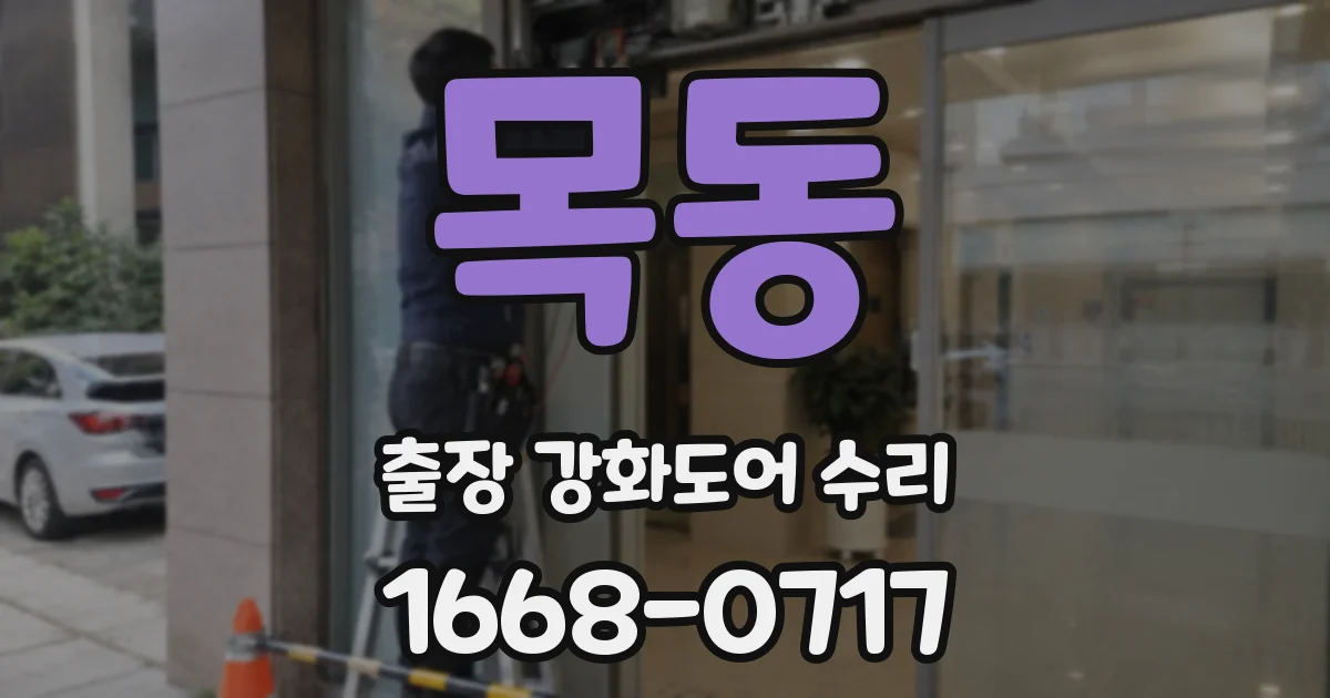 목동 출장 강화도어 수리
