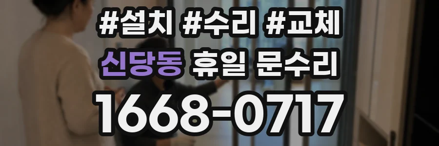 신당동 휴일 문수리