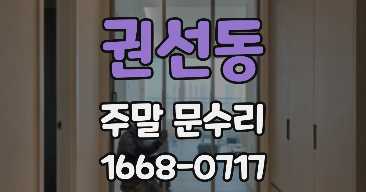 권선동 주말 문수리