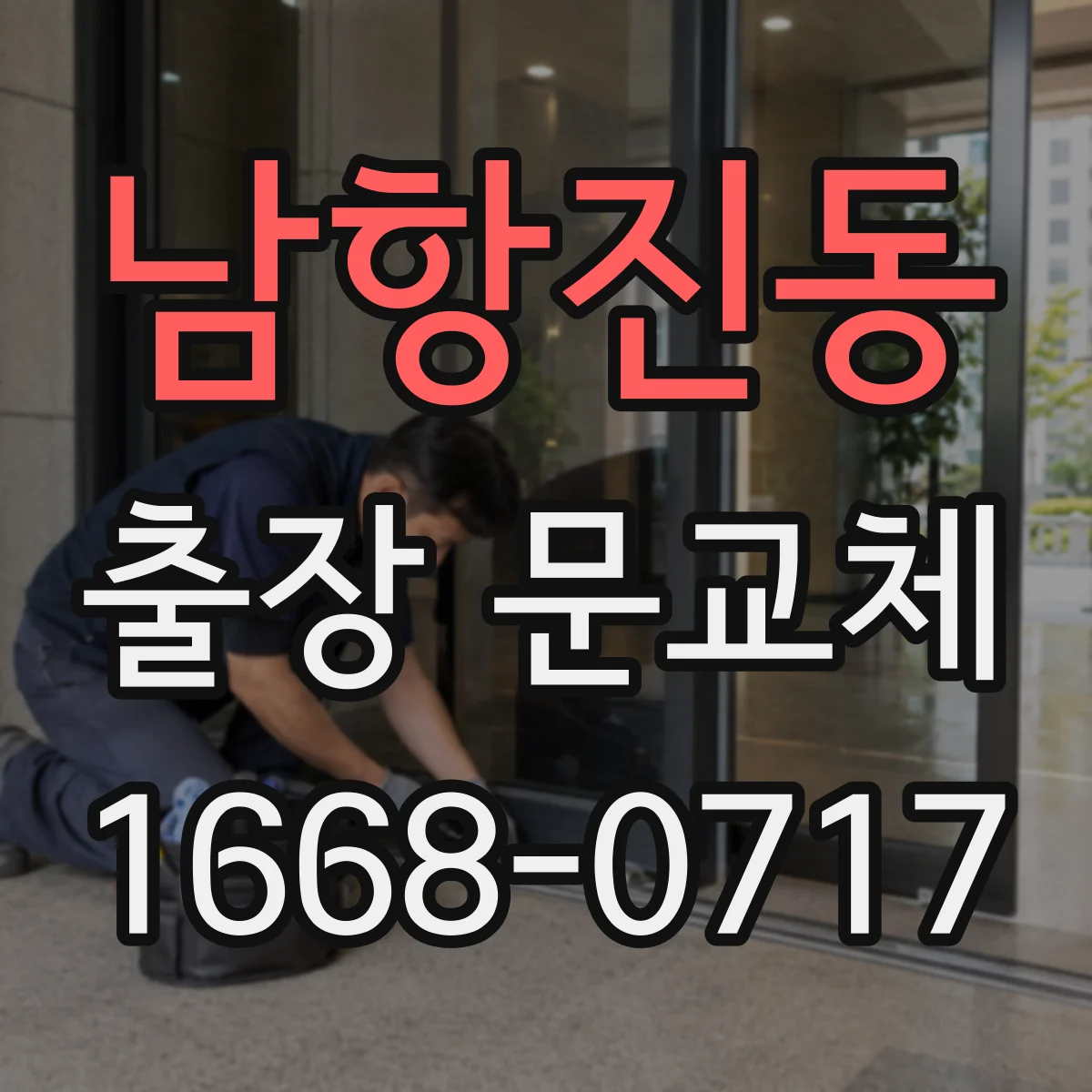 남항진동 출장 문교체