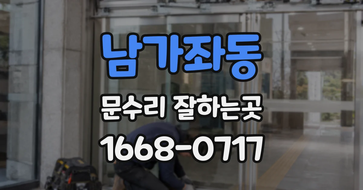 남가좌동 문수리 잘하는곳