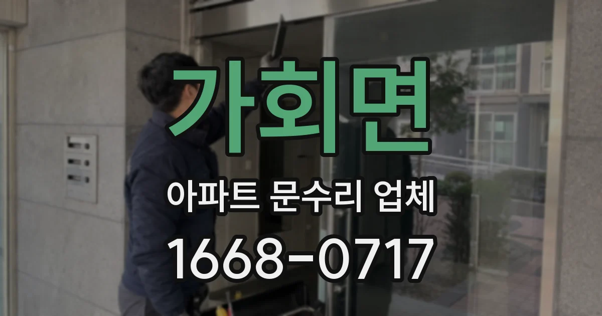 가회면 아파트 문수리 업체