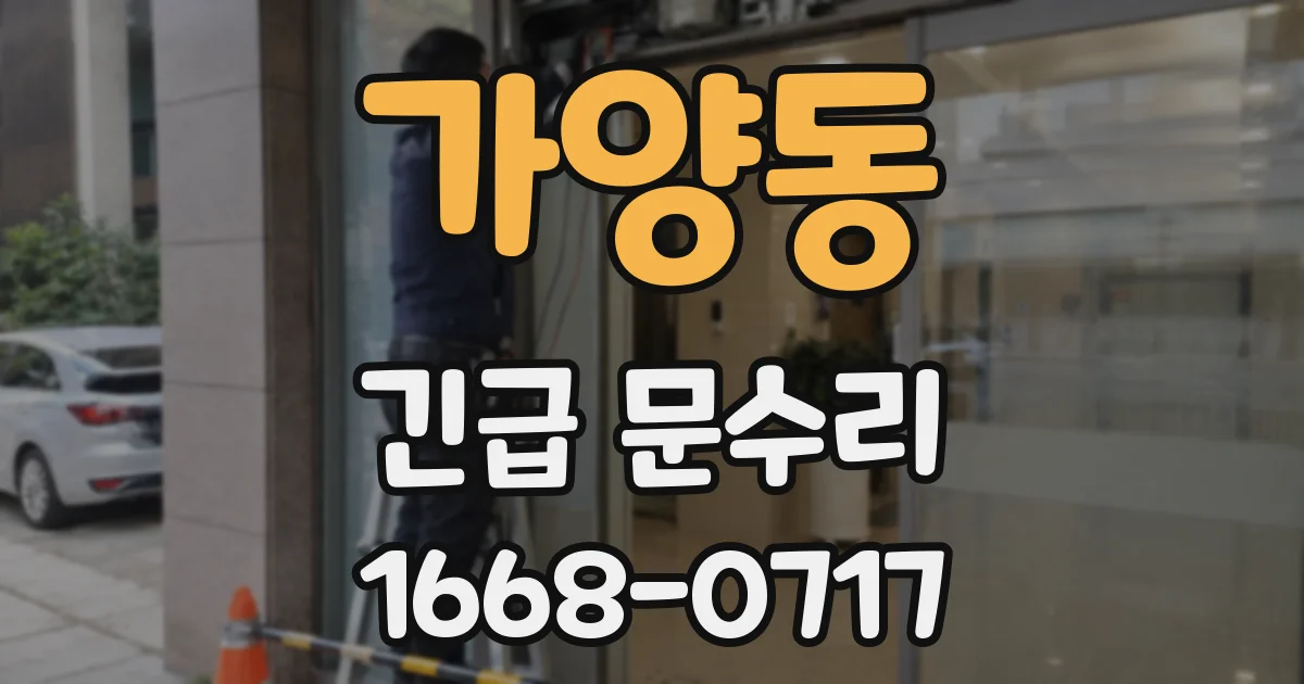 가양동 긴급 문수리