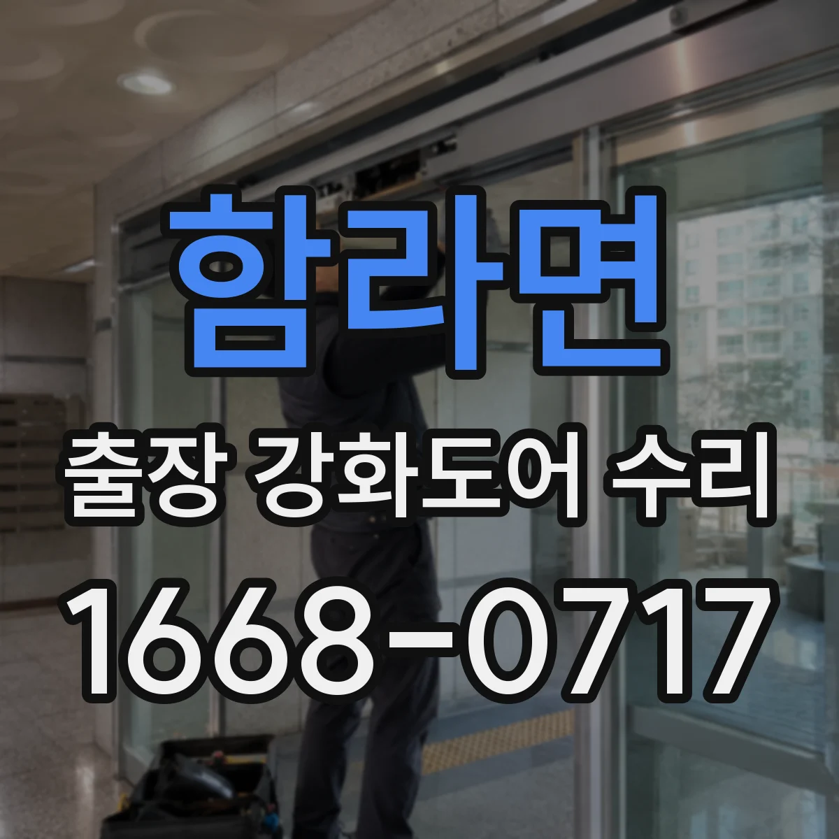 함라면 출장 강화도어 수리