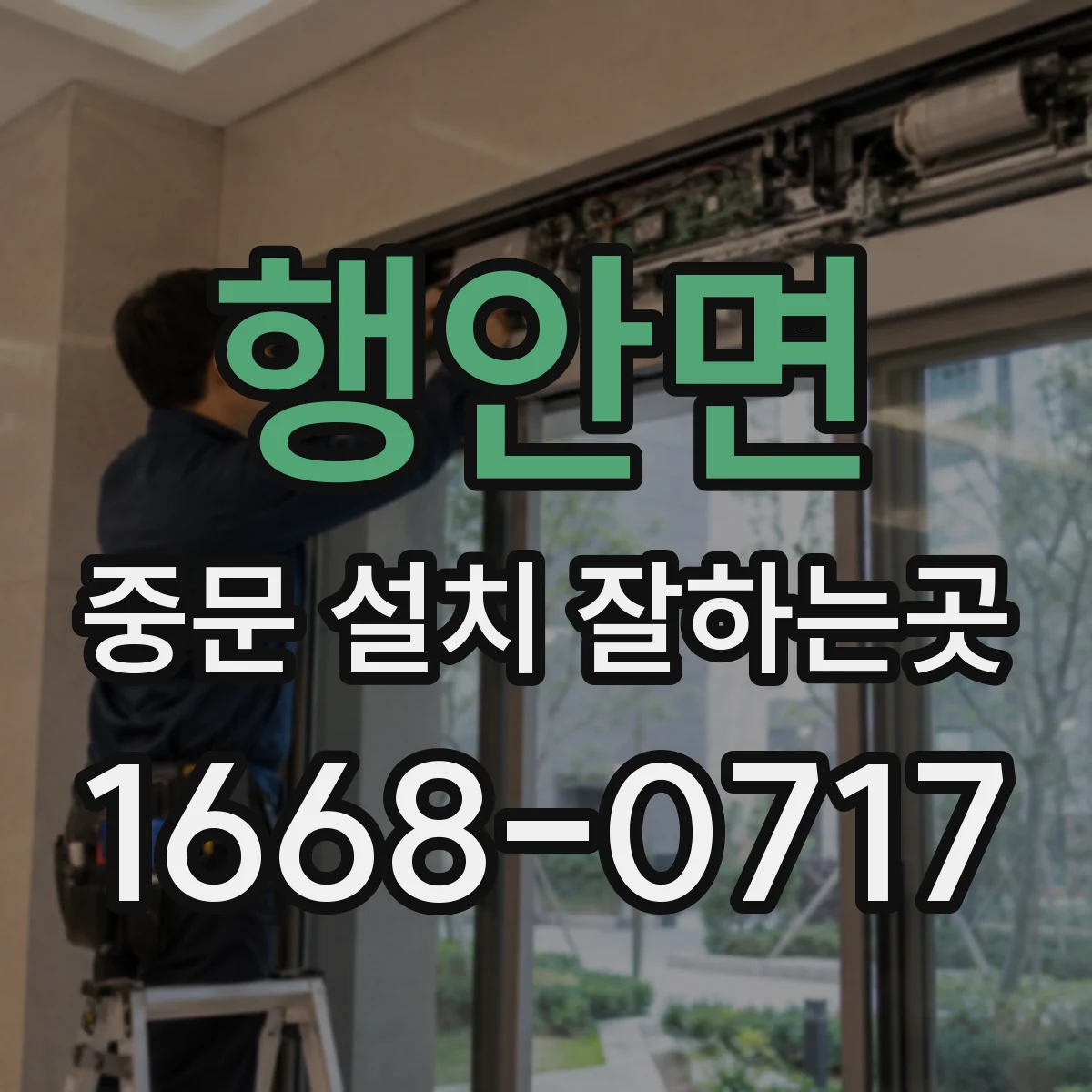 행안면 중문 설치 잘하는곳