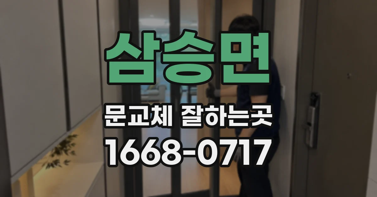 삼승면 문교체 잘하는곳