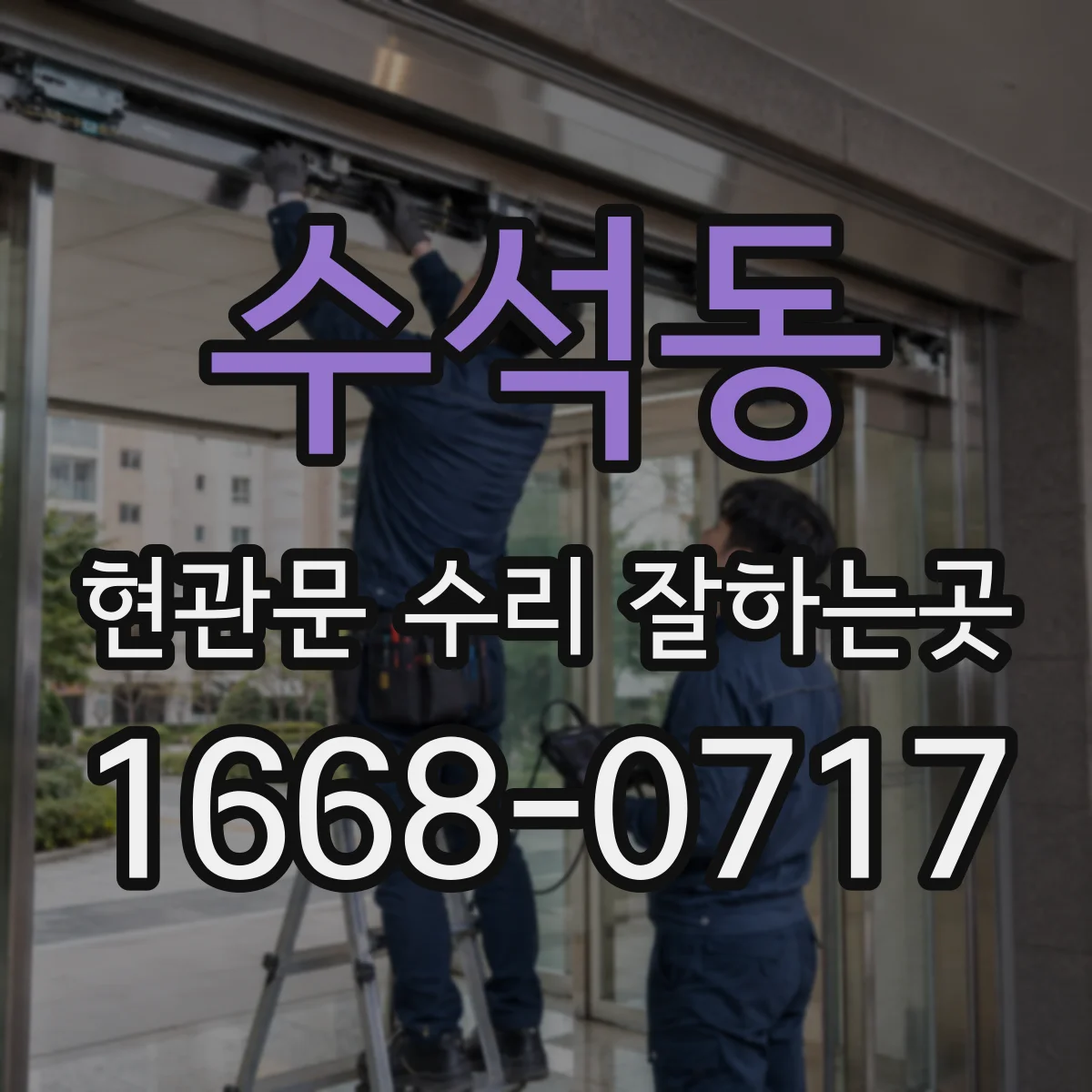 수석동 현관문 수리 잘하는곳