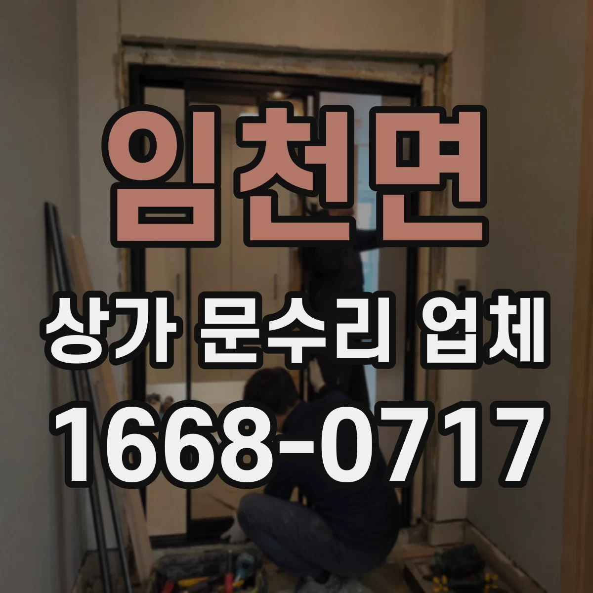 임천면 상가 문수리 업체