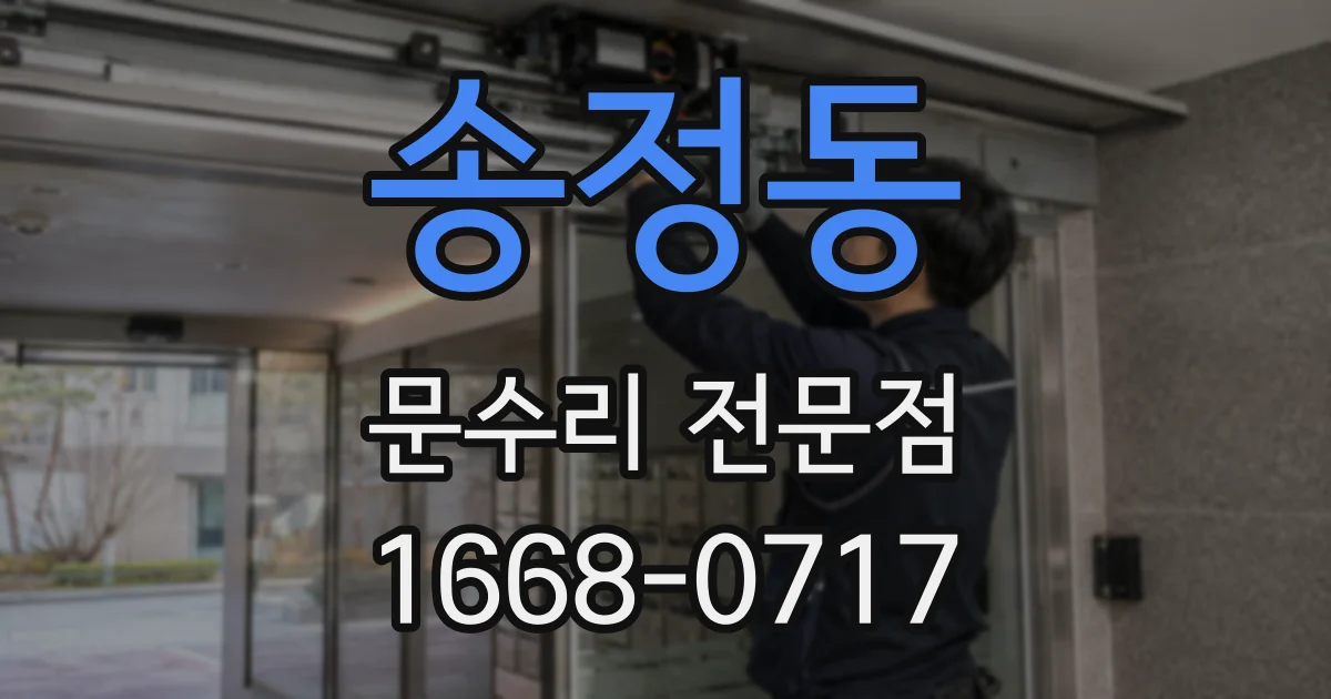 송정동 문수리 전문점