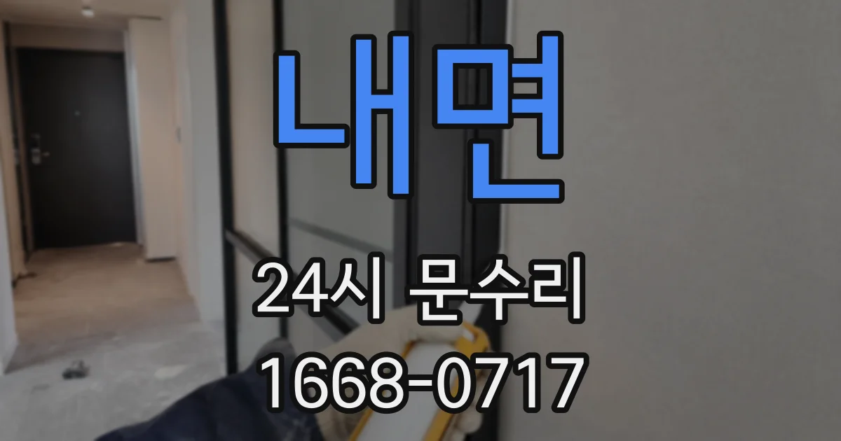 내면 24시 문수리