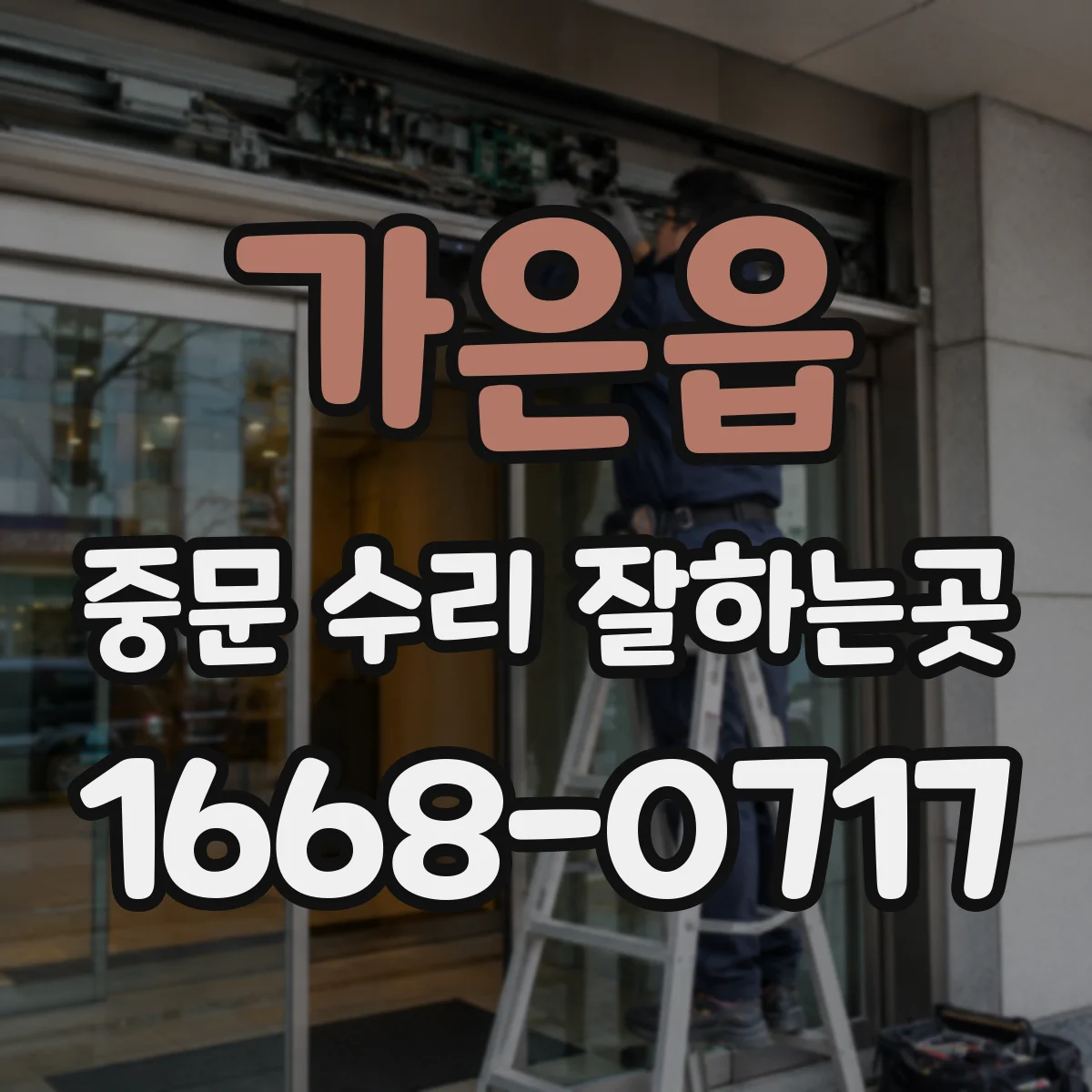 가은읍 중문 수리 잘하는곳