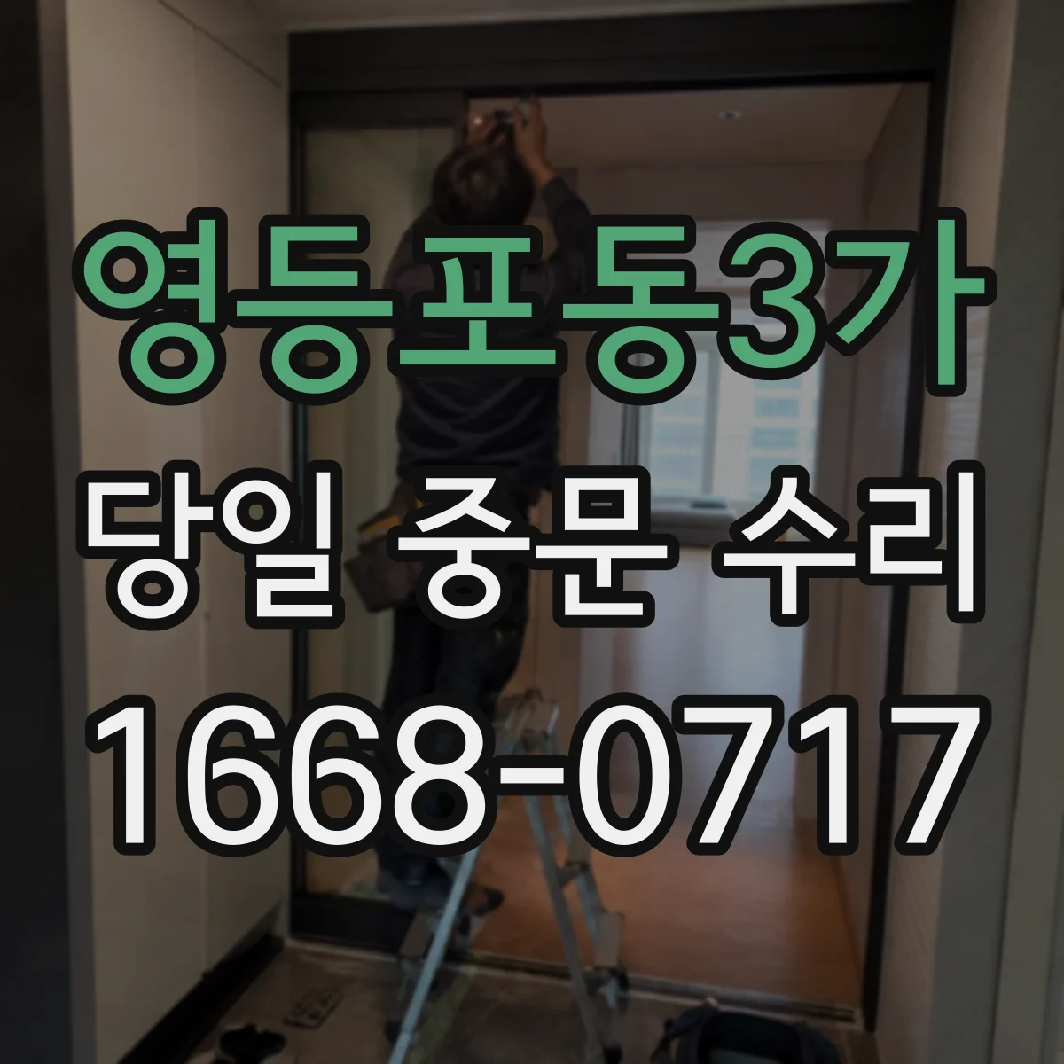 영등포동3가 당일 중문 수리