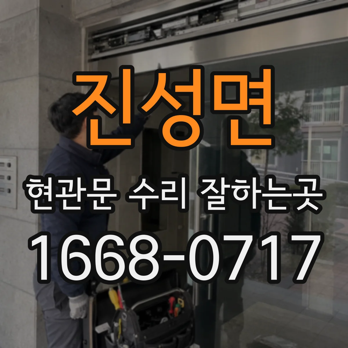 진성면 현관문 수리 잘하는곳