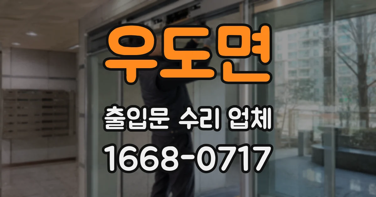 우도면 출입문 수리 업체