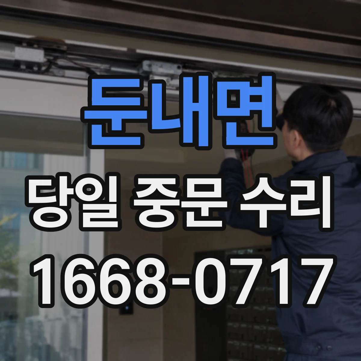 둔내면 당일 중문 수리