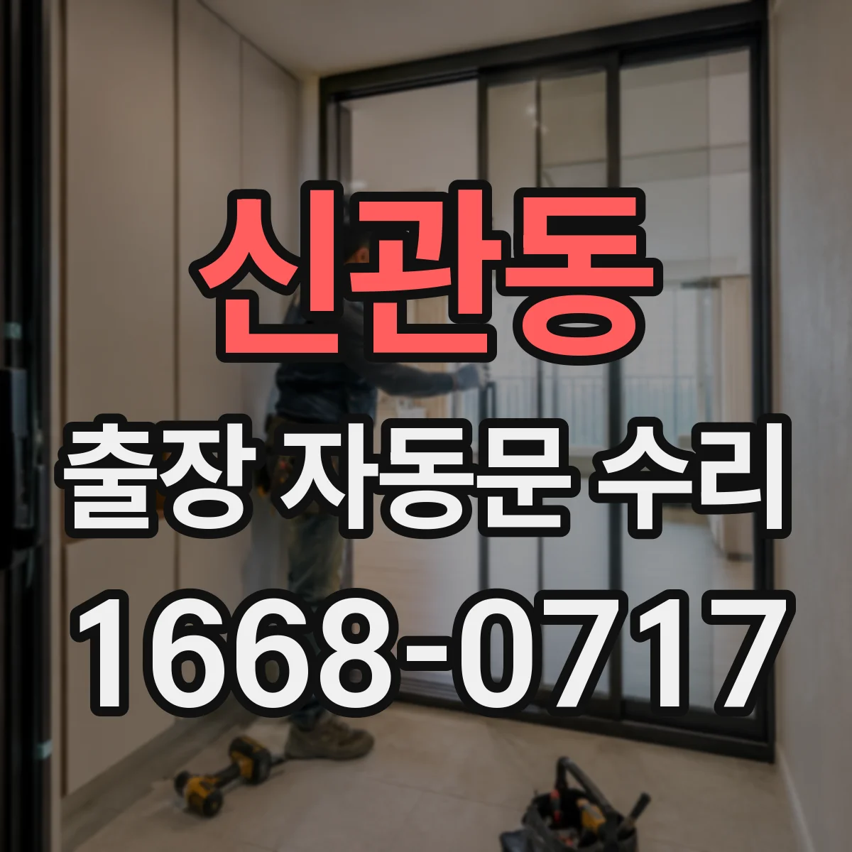 신관동 출장 자동문 수리