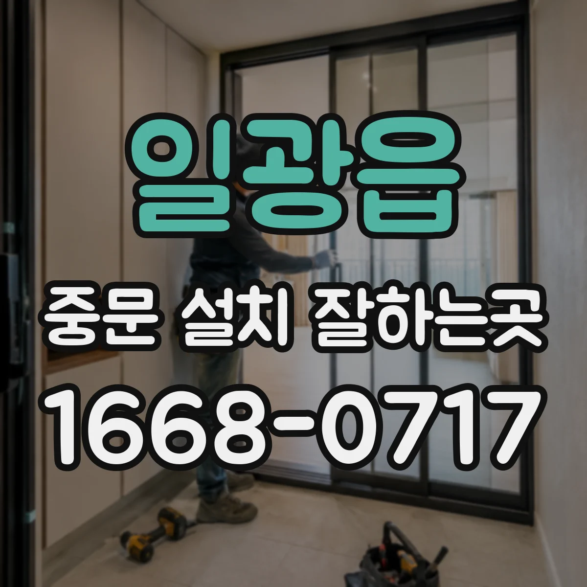 일광읍 중문 설치 잘하는곳