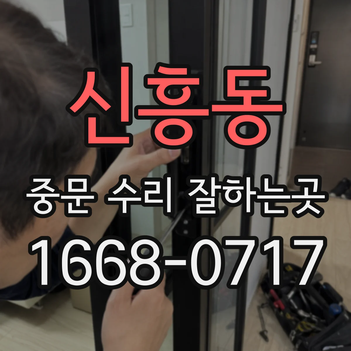 신흥동 중문 수리 잘하는곳