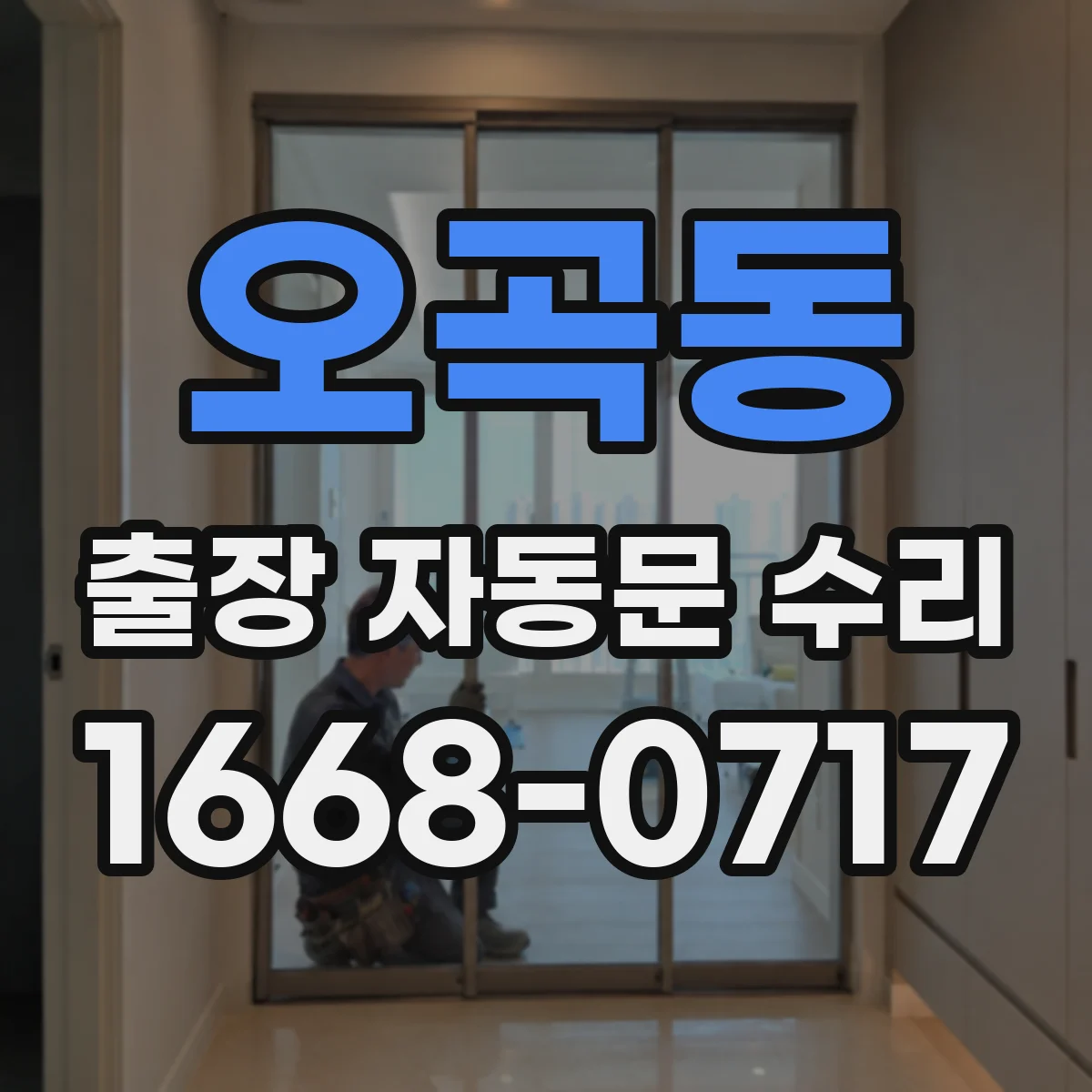오곡동 출장 자동문 수리
