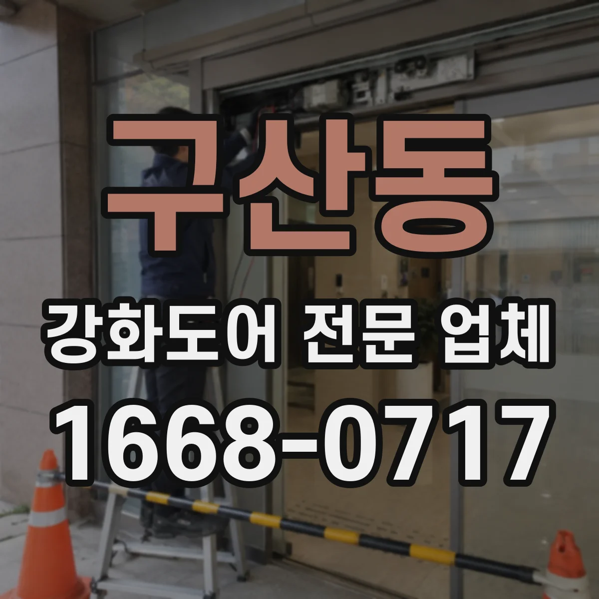 구산동 강화도어 전문 업체