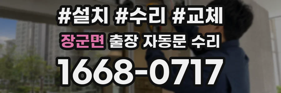 장군면 출장 자동문 수리