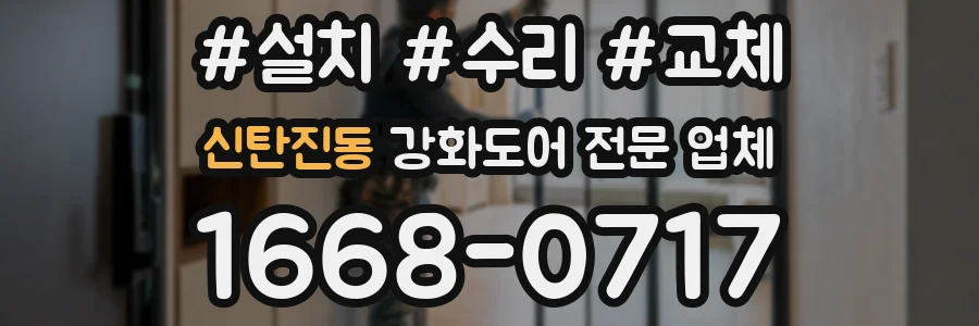 신탄진동 강화도어 전문 업체