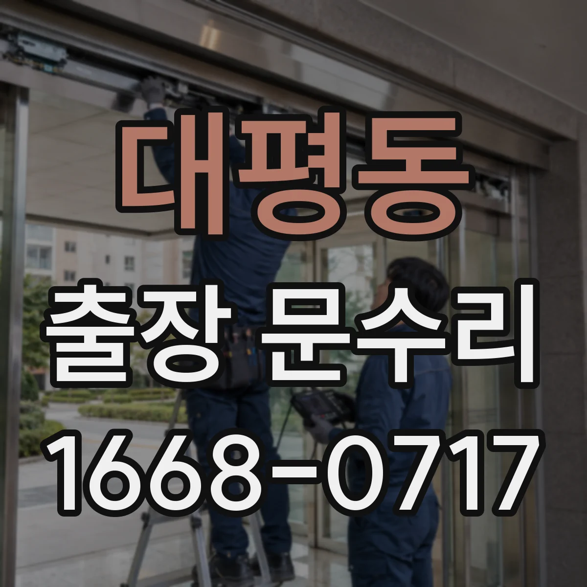 대평동 출장 문수리