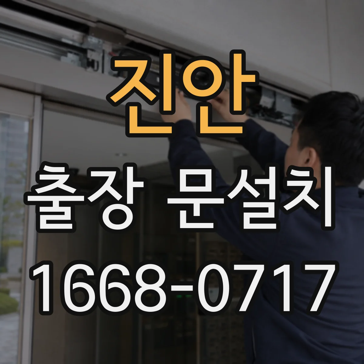 진안 출장 문설치