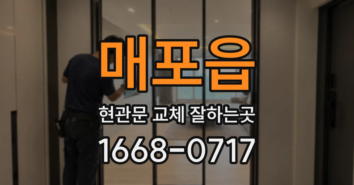 매포읍 현관문 교체 잘하는곳
