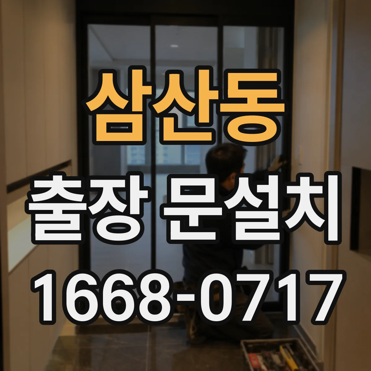 삼산동 출장 문설치 문 종류별 설치 난이도 차이부터 체크